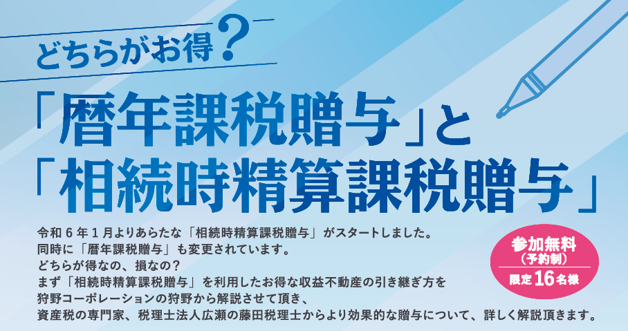 7/30（火）10時　贈与税・相続税に関するセミナー 満席