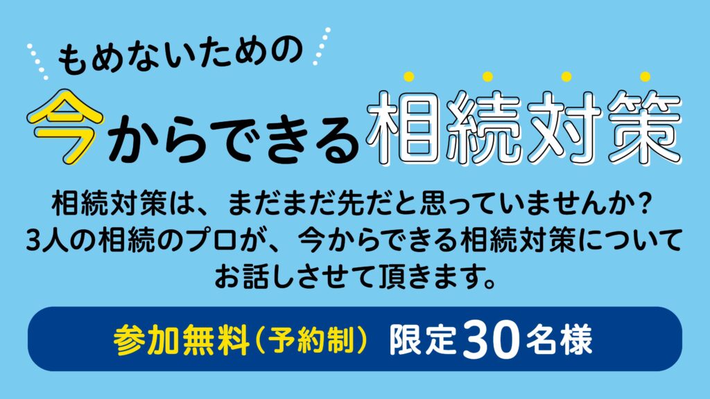 11/21（木）14時～「今からできる相続対策」無料セミナー