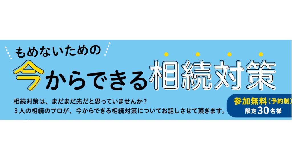 11/21（木）14時～「今からできる相続対策」無料セミナー