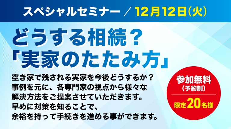 12/12（金）14時～「実家のたたみ方」無料セミナー受付中！