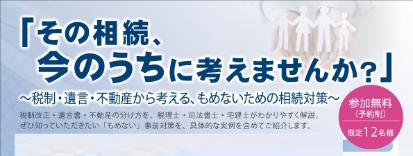 12/3（木）14時～「その相続、今のうちに考えませんか？」無料セミナー限定12名受付中！
